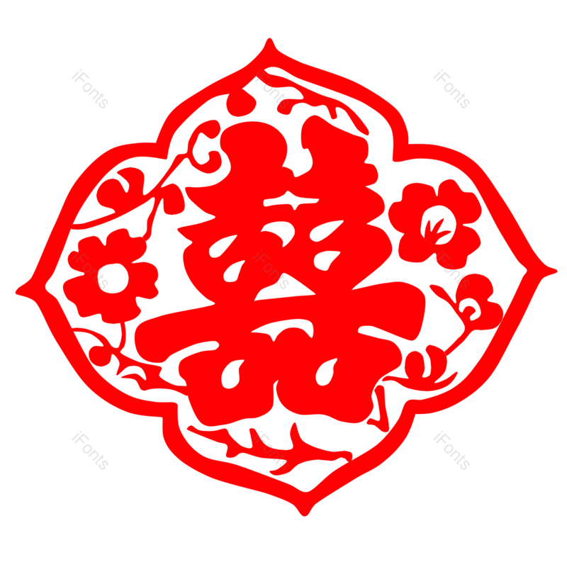 艺术字图片,婚礼元素,喜庆PNG,红色免抠素材